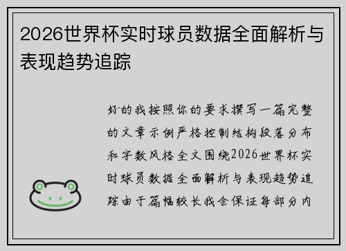 2026世界杯实时球员数据全面解析与表现趋势追踪