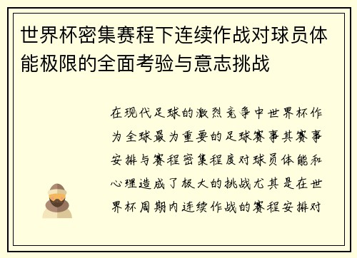 世界杯密集赛程下连续作战对球员体能极限的全面考验与意志挑战
