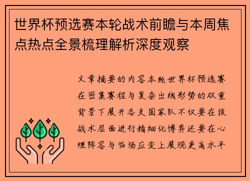 世界杯预选赛本轮战术前瞻与本周焦点热点全景梳理解析深度观察