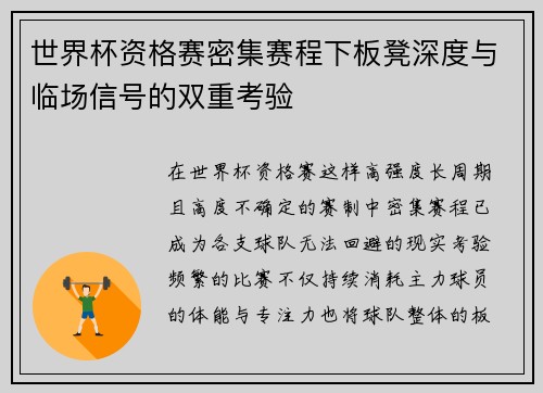 世界杯资格赛密集赛程下板凳深度与临场信号的双重考验 世界杯资格赛密集赛程下板凳深度与临场信号的双重考验