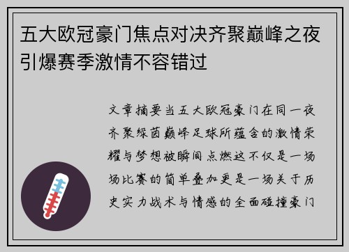 五大欧冠豪门焦点对决齐聚巅峰之夜引爆赛季激情不容错过