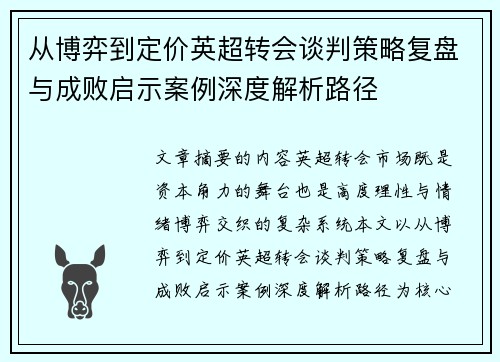 从博弈到定价英超转会谈判策略复盘与成败启示案例深度解析路径 从博弈到定价英超转会谈判策略复盘与成败启示案例深度解析路径