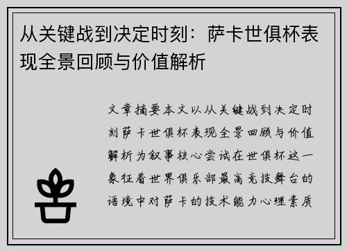 从关键战到决定时刻:萨卡世俱杯表现全景回顾与价值解析 从关键战到决定时刻:萨卡世俱杯表现全景回顾与价值解析