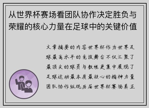 从世界杯赛场看团队协作决定胜负与荣耀的核心力量在足球中的关键价值