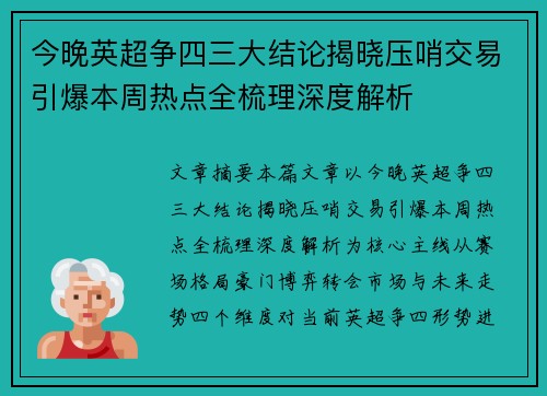 今晚英超争四三大结论揭晓压哨交易引爆本周热点全梳理深度解析 今晚英超争四三大结论揭晓压哨交易引爆本周热点全梳理深度解析