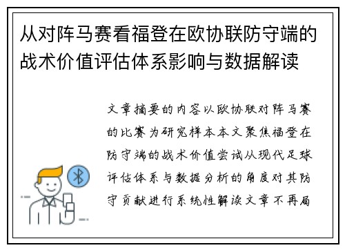 从对阵马赛看福登在欧协联防守端的战术价值评估体系影响与数据解读 从对阵马赛看福登在欧协联防守端的战术价值评估体系影响与数据解读