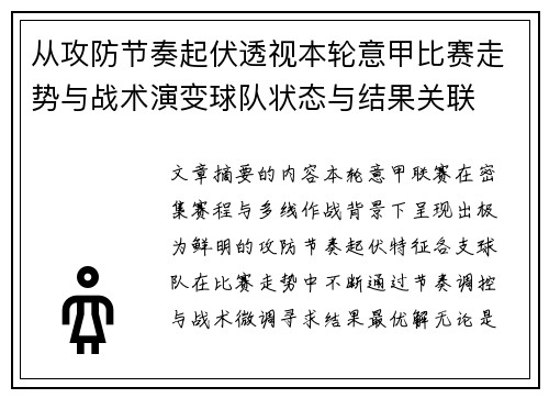 从攻防节奏起伏透视本轮意甲比赛走势与战术演变球队状态与结果关联 从攻防节奏起伏透视本轮意甲比赛走势与战术演变球队状态与结果关联