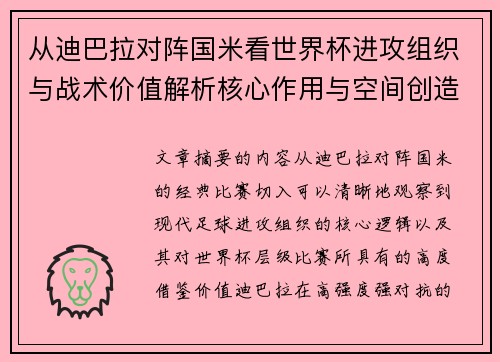 从迪巴拉对阵国米看世界杯进攻组织与战术价值解析核心作用与空间创造