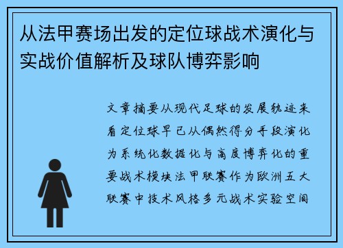 从法甲赛场出发的定位球战术演化与实战价值解析及球队博弈影响 从法甲赛场出发的定位球战术演化与实战价值解析及球队博弈影响