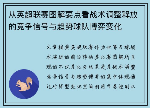 从英超联赛图解要点看战术调整释放的竞争信号与趋势球队博弈变化 从英超联赛图解要点看战术调整释放的竞争信号与趋势球队博弈变化