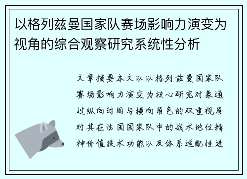 以格列兹曼国家队赛场影响力演变为视角的综合观察研究系统性分析 以格列兹曼国家队赛场影响力演变为视角的综合观察研究系统性分析