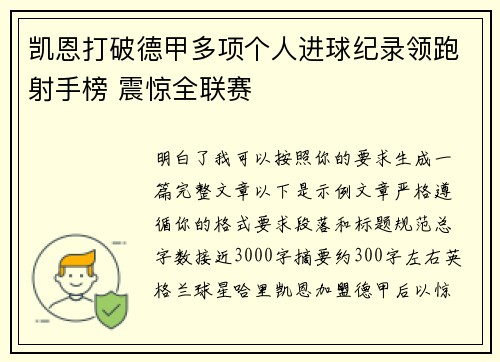 凯恩打破德甲多项个人进球纪录领跑射手榜 震惊全联赛