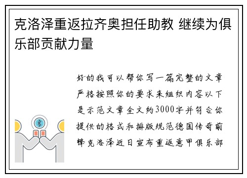 克洛泽重返拉齐奥担任助教 继续为俱乐部贡献力量 克洛泽重返拉齐奥担任助教 继续为俱乐部贡献力量