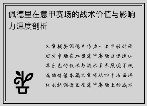 佩德里在意甲赛场的战术价值与影响力深度剖析 佩德里在意甲赛场的战术价值与影响力深度剖析