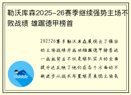 勒沃库森2025-26赛季继续强势主场不败战绩 雄踞德甲榜首 勒沃库森2025-26赛季继续强势主场不败战绩 雄踞德甲榜首