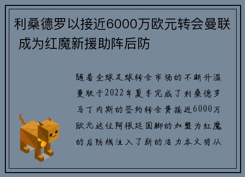 利桑德罗以接近6000万欧元转会曼联 成为红魔新援助阵后防