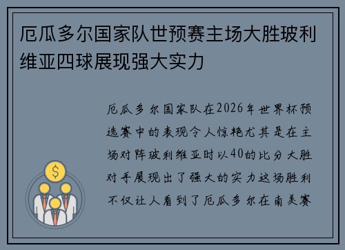 厄瓜多尔国家队世预赛主场大胜玻利维亚四球展现强大实力
