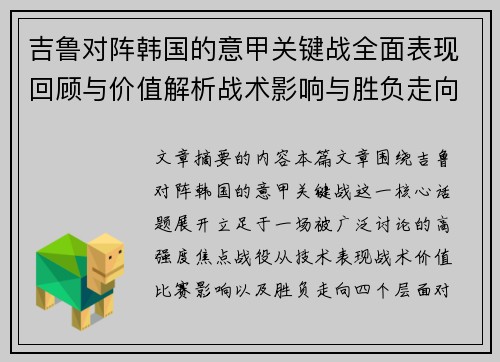 吉鲁对阵韩国的意甲关键战全面表现回顾与价值解析战术影响与胜负走向 吉鲁对阵韩国的意甲关键战全面表现回顾与价值解析战术影响与胜负走向