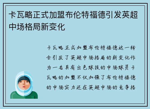 卡瓦略正式加盟布伦特福德引发英超中场格局新变化 卡瓦略正式加盟布伦特福德引发英超中场格局新变化