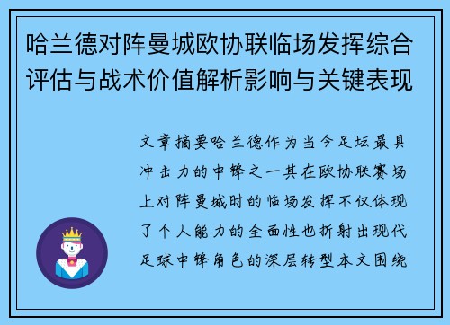 哈兰德对阵曼城欧协联临场发挥综合评估与战术价值解析影响与关键表现 哈兰德对阵曼城欧协联临场发挥综合评估与战术价值解析影响与关键表现