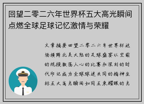 回望二零二六年世界杯五大高光瞬间点燃全球足球记忆激情与荣耀 回望二零二六年世界杯五大高光瞬间点燃全球足球记忆激情与荣耀