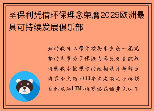 圣保利凭借环保理念荣膺2025欧洲最具可持续发展俱乐部