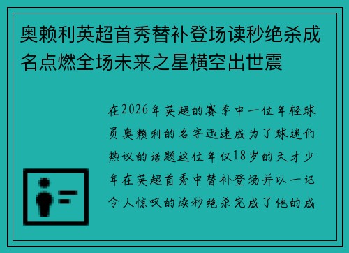 奥赖利英超首秀替补登场读秒绝杀成名点燃全场未来之星横空出世震 奥赖利英超首秀替补登场读秒绝杀成名点燃全场未来之星横空出世震