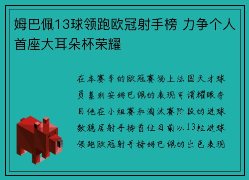 姆巴佩13球领跑欧冠射手榜 力争个人首座大耳朵杯荣耀