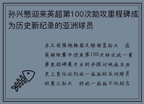 孙兴慜迎来英超第100次助攻里程碑成为历史新纪录的亚洲球员