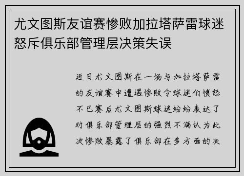 尤文图斯友谊赛惨败加拉塔萨雷球迷怒斥俱乐部管理层决策失误