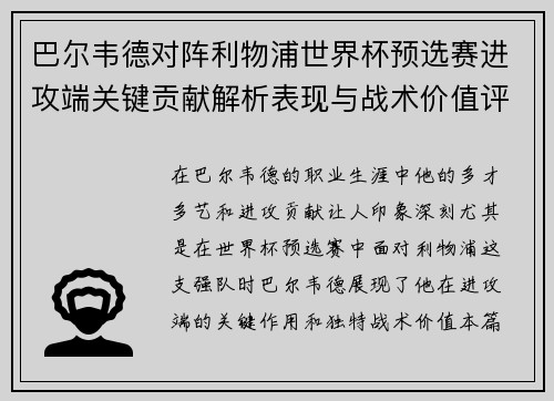 巴尔韦德对阵利物浦世界杯预选赛进攻端关键贡献解析表现与战术价值评估 巴尔韦德对阵利物浦世界杯预选赛进攻端关键贡献解析表现与战术价值评估