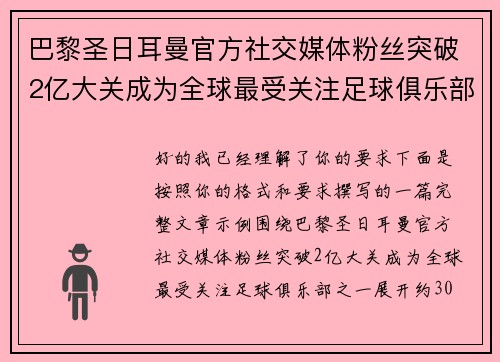 巴黎圣日耳曼官方社交媒体粉丝突破2亿大关成为全球最受关注足球俱乐部之一
