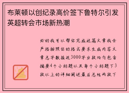 布莱顿以创纪录高价签下鲁特尔引发英超转会市场新热潮