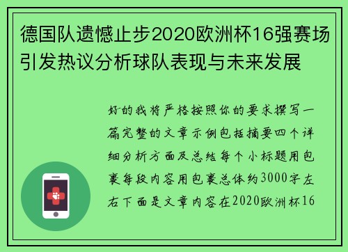德国队遗憾止步2020欧洲杯16强赛场引发热议分析球队表现与未来发展 德国队遗憾止步2020欧洲杯16强赛场引发热议分析球队表现与未来发展