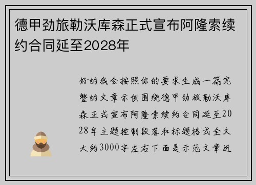 德甲劲旅勒沃库森正式宣布阿隆索续约合同延至2028年 德甲劲旅勒沃库森正式宣布阿隆索续约合同延至2028年