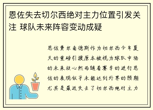 恩佐失去切尔西绝对主力位置引发关注 球队未来阵容变动成疑 恩佐失去切尔西绝对主力位置引发关注 球队未来阵容变动成疑
