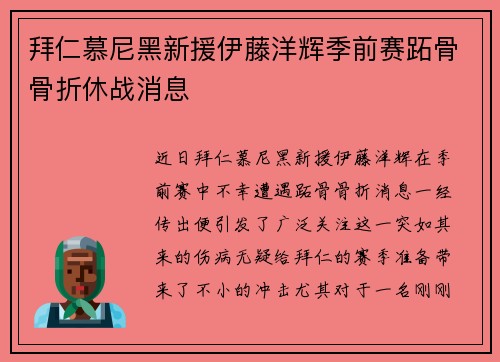 拜仁慕尼黑新援伊藤洋辉季前赛跖骨骨折休战消息 拜仁慕尼黑新援伊藤洋辉季前赛跖骨骨折休战消息