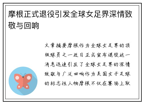摩根正式退役引发全球女足界深情致敬与回响 摩根正式退役引发全球女足界深情致敬与回响