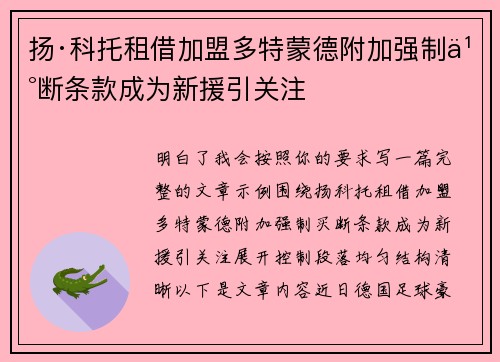 扬·科托租借加盟多特蒙德附加强制买断条款成为新援引关注