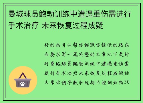 曼城球员鲍勃训练中遭遇重伤需进行手术治疗 未来恢复过程成疑
