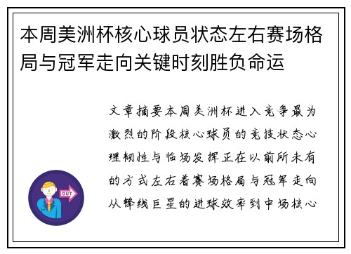 本周美洲杯核心球员状态左右赛场格局与冠军走向关键时刻胜负命运 本周美洲杯核心球员状态左右赛场格局与冠军走向关键时刻胜负命运