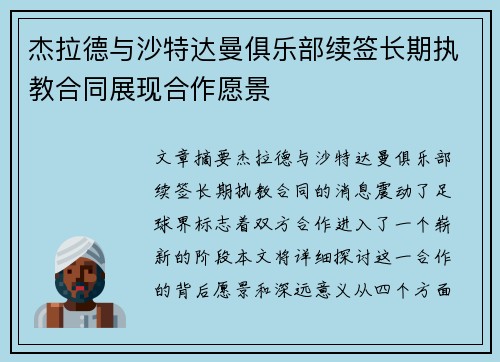 杰拉德与沙特达曼俱乐部续签长期执教合同展现合作愿景 杰拉德与沙特达曼俱乐部续签长期执教合同展现合作愿景