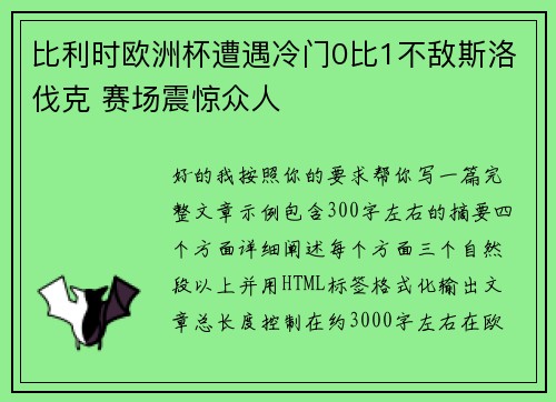 比利时欧洲杯遭遇冷门0比1不敌斯洛伐克 赛场震惊众人 比利时欧洲杯遭遇冷门0比1不敌斯洛伐克 赛场震惊众人