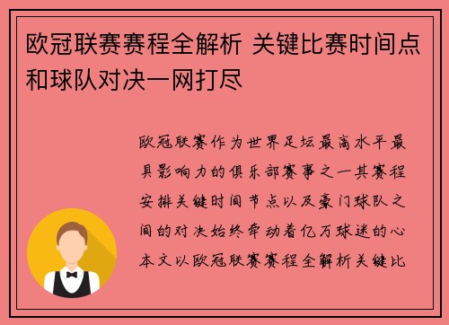 欧冠联赛赛程全解析 关键比赛时间点和球队对决一网打尽