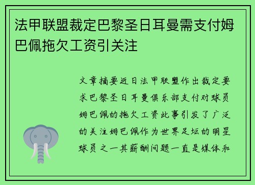 法甲联盟裁定巴黎圣日耳曼需支付姆巴佩拖欠工资引关注