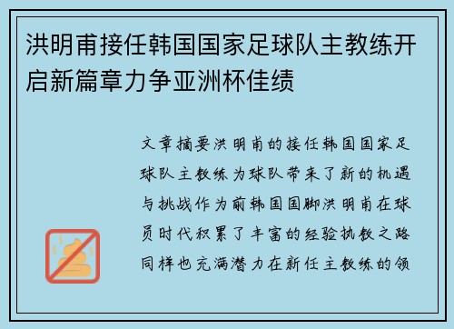 洪明甫接任韩国国家足球队主教练开启新篇章力争亚洲杯佳绩
