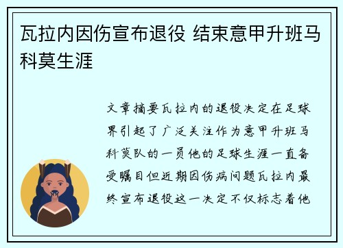 瓦拉内因伤宣布退役 结束意甲升班马科莫生涯